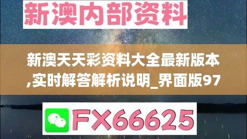 新澳天天彩資料大全最新版本,實(shí)時(shí)解答解析說(shuō)明_界面版97.494-7