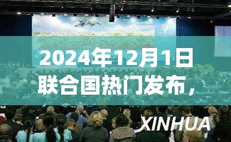 全球矚目！聯合國重磅發布，科技革新引領未來，智能產品塑造生活新篇章（2024年）