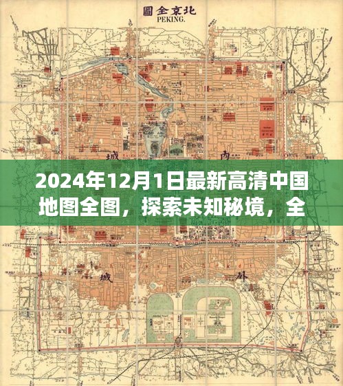 全新高清中國地圖全圖，探索未知秘境，啟程尋找內心寧靜與樂趣（2024年最新版）