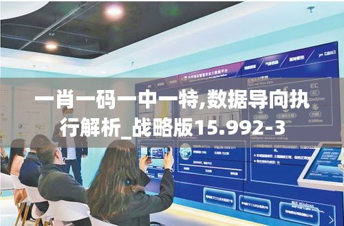 一肖一碼一中一特,數據導向執行解析_戰略版15.992-3