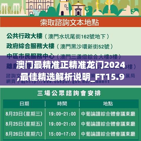 澳門最精準(zhǔn)正精準(zhǔn)龍門2024,最佳精選解析說(shuō)明_FT15.945-2