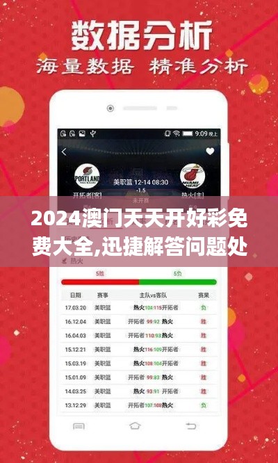 2024澳門天天開好彩免費大全,迅捷解答問題處理_1080p10.646-1
