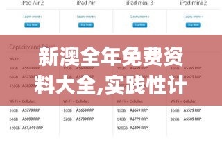 新澳全年免費(fèi)資料大全,實(shí)踐性計(jì)劃實(shí)施_iPad84.807-9