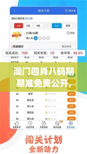 澳門四肖八碼期期準免費公開,迅捷解答方案設計_蘋果版75.197-8