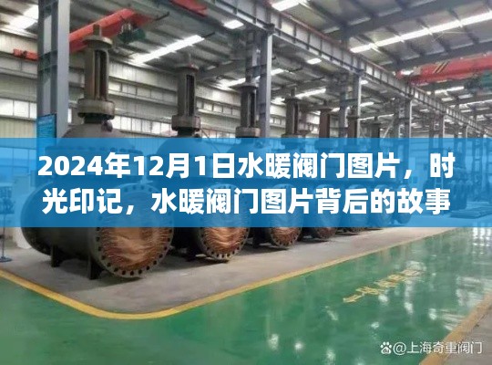 時(shí)光印記下的水暖閥門(mén)圖片，故事與變遷的見(jiàn)證（2024年12月1日）