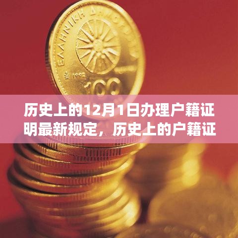 歷史上的戶籍證明規定演變與最新動態，從十二月初一視角看辦理戶籍證明新規定解析