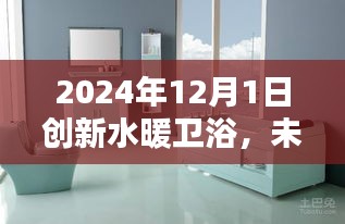 未來水暖衛浴新篇章，探索創新水暖衛浴技術