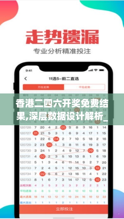 香港二四六開獎免費(fèi)結(jié)果,深層數(shù)據(jù)設(shè)計(jì)解析_手游版66.218-9