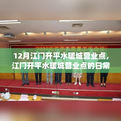 江門開平水暖城營業點的日常趣事與12月營業動態