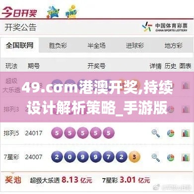 49.cσm港澳開獎,持續(xù)設(shè)計解析策略_手游版119.531-9
