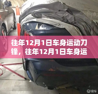 往年12月1日車身運動刀鋒深度解析與評測報告