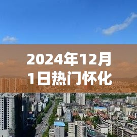 懷化科技新紀元，揭秘熱門高科技產品的未來趨勢（2024年12月1日）