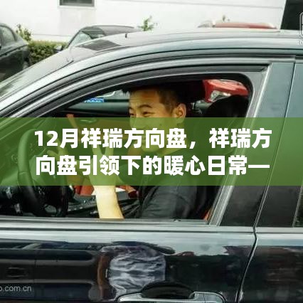 祥瑞方向盤(pán)，引領(lǐng)暖心日常，友情與陪伴的十二月篇章