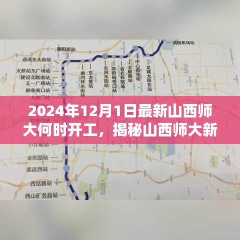 揭秘山西師大新工程開工流程，從規劃到實施的步驟指南（附開工時間預測）