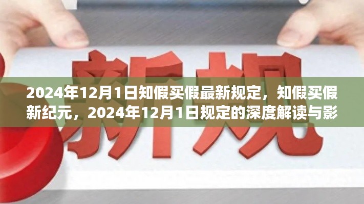 知假買假新紀元，深度解讀與影響 —— 聚焦2024年1月新規的實施與影響