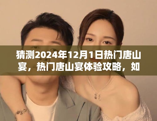 2024年12月1日熱門唐山宴預(yù)測與體驗(yàn)攻略，享受盛宴的秘訣