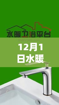 12月1日水暖衛浴五金產品全面評測與介紹專題