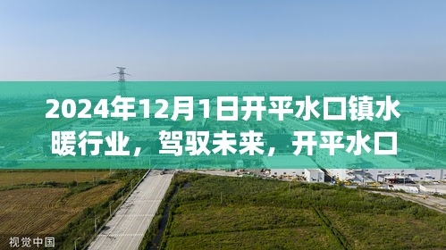 開平水口鎮(zhèn)水暖行業(yè)蛻變之光，駕馭未來，自信成就夢想之旅
