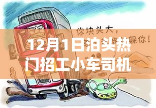 泊頭小車司機招聘熱點，日常趣事與友情紐帶揭秘