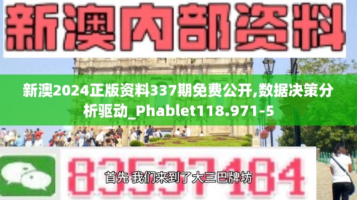 新澳2024正版資料337期免費(fèi)公開,數(shù)據(jù)決策分析驅(qū)動(dòng)_Phablet118.971-5