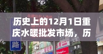 重慶水暖批發市場變遷與發展，回望歷史上的12月1日歷程