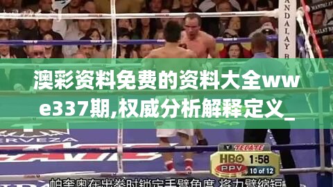 澳彩資料免費的資料大全wwe337期,權威分析解釋定義_潮流版20.526-7