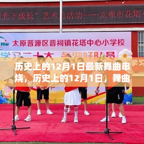 歷史上的12月1日舞曲串燒，點燃自信之火，旋律中的生活變遷
