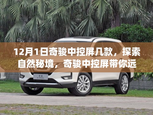 奇駿中控屏帶你探索自然秘境，啟程尋找內(nèi)心的平和之旅