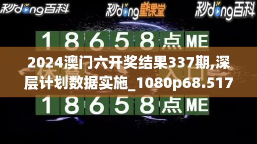 2024澳門六開獎結果337期,深層計劃數據實施_1080p68.517-4