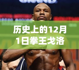 拳王戈洛夫金，從勵志故事到自我超越的歷程——歷史上的今天與自信的變遷
