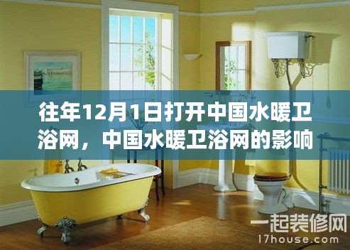 中國水暖衛浴網歷年影響力洞察與觀點闡述，歷年十二月一日深度解析