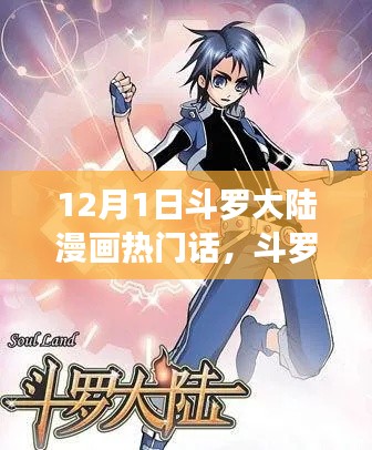 斗羅大陸漫畫(huà)啟示錄，新篇章的挑戰(zhàn)與變化中的自信與成就感
