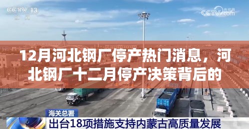 河北鋼廠十二月停產決策背后的多維度探析及熱門消息解讀
