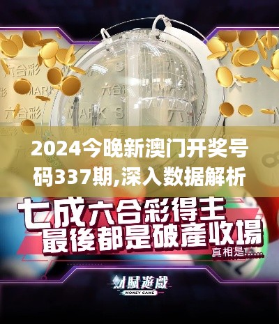 2024今晚新澳門開獎號碼337期,深入數據解析策略_探索版29.736-4