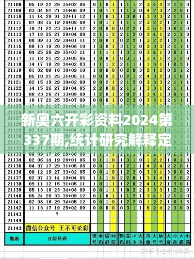 新奧六開彩資料2024第337期,統計研究解釋定義_云端版21.731-1