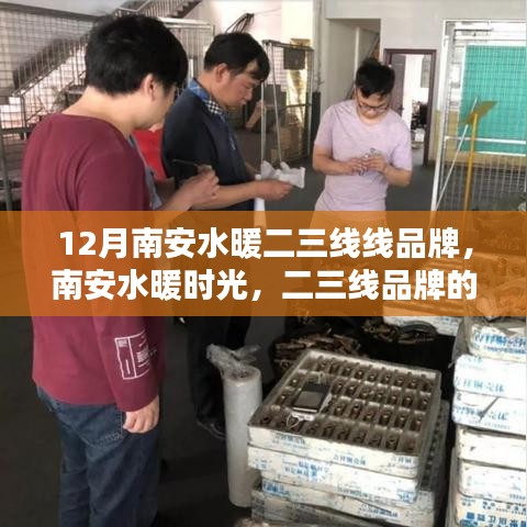 南安水暖時光，二三線品牌的日常溫馨時光