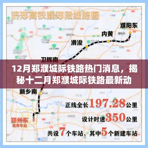 揭秘十二月鄭濮城際鐵路最新動態與熱門消息速遞