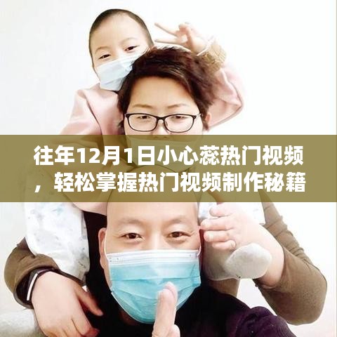 往年12月1日小心蕊熱門視頻制作秘籍與全攻略揭秘！