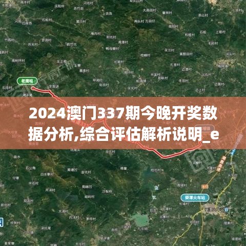 2024澳門337期今晚開獎數據分析,綜合評估解析說明_eShop181.689-6
