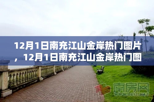 揭秘南充江山金岸風光與時尚潮流，熱門圖片一覽