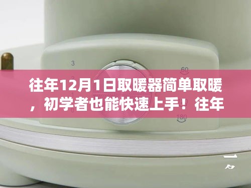 往年12月1日取暖器使用指南，初學者快速上手，詳細步驟解析