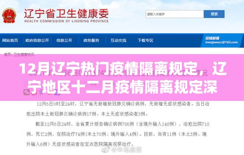 遼寧十二月疫情隔離規定的深度解析與評測指南