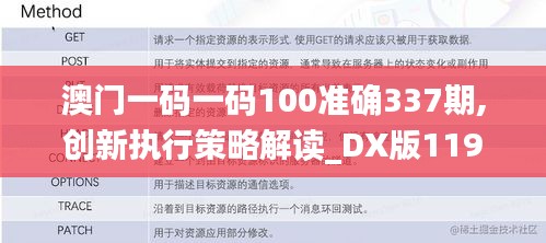 澳門一碼一碼100準確337期,創新執行策略解讀_DX版119.511-4