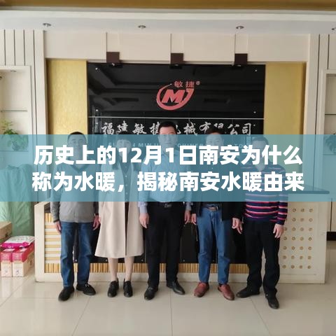 歷史上的12月1日南安水暖揭秘，由來、體驗與文化全攻略
