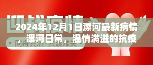漯河抗疫溫情紀實，最新疫情動態(tài)與日常抗疫生活