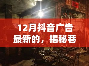 揭秘巷弄秘境，十二月抖音廣告帶你領略獨特小店的新風尚