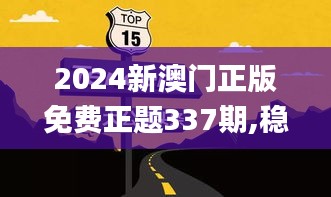 2024新澳門正版免費正題337期,穩定計劃評估_Holo4.338-8