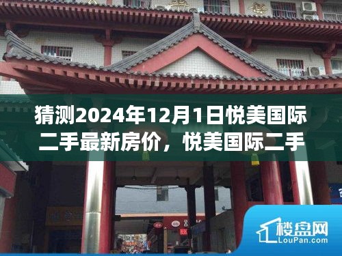 悅美國際二手房未來展望與最新房價猜想，探尋自然美景的心靈平靜之旅