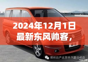 東風帥客相伴，溫馨日常樂無邊——最新車型介紹與體驗