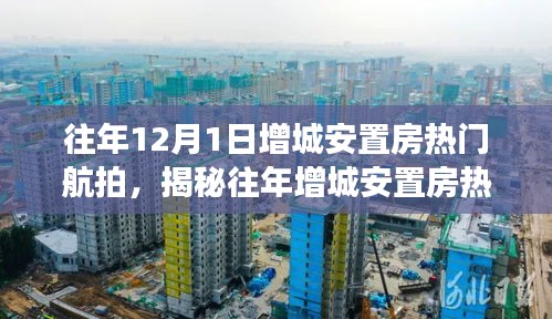 揭秘往年增城安置房熱門航拍，三大看點深度解析的航拍視角風(fēng)采